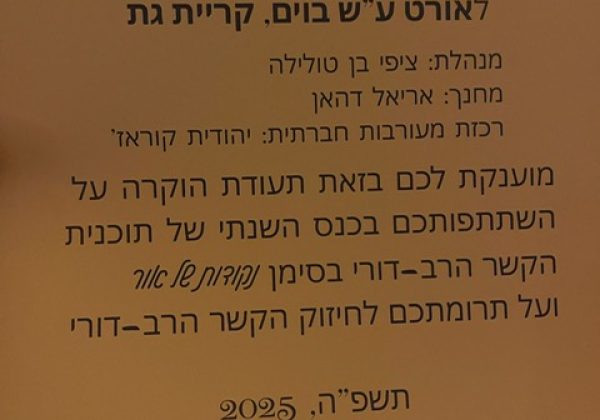 הקשר הרב- דורי : גאווה לבית הספר שלנו