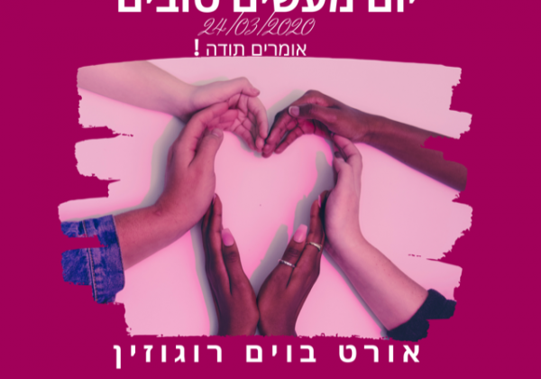 יום מעשים טובי‪ם‬ . . . 