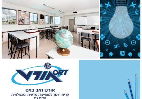 אורט בוים רוגוזין נבחר לתיכון מצטיין
