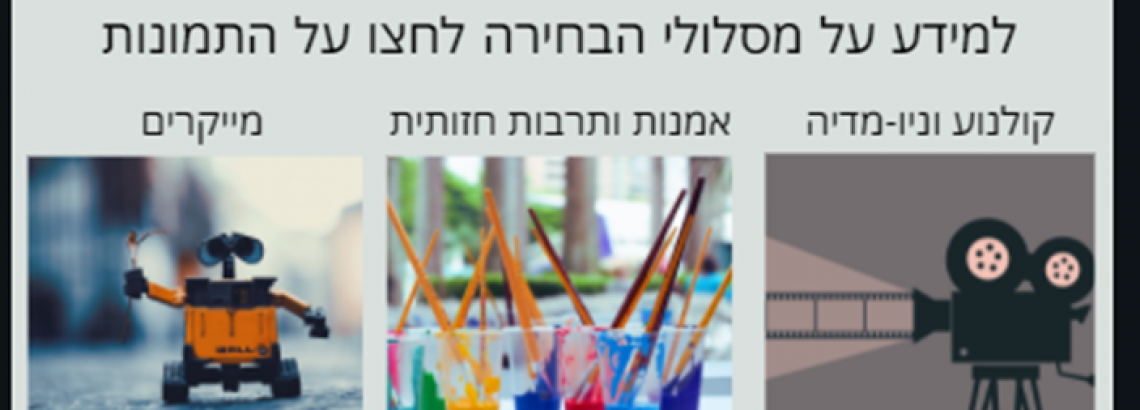 מסלולי לימוד בחט”ב