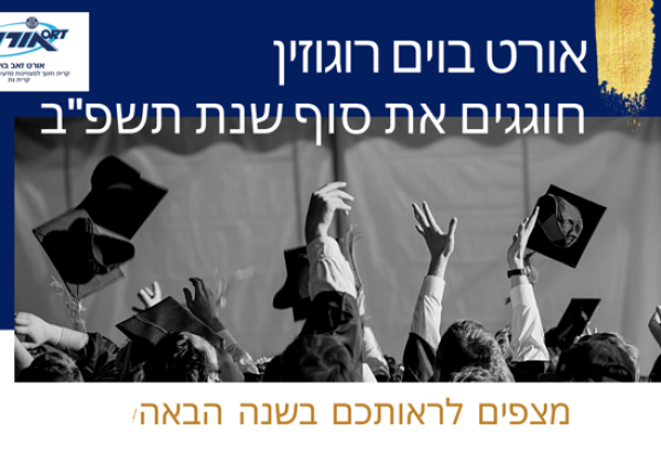 הנה הסתיימה עוד שנה